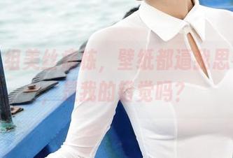 爱丝这组美丝病栋，壁纸都逼我思考人生，是我的错觉吗？