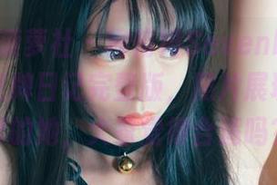 BoLoli菠萝社 – 柳侑绮Sevenbaby的最新扑克牌日记完整版，照片展现了不一样的她，大家觉得合适吗？