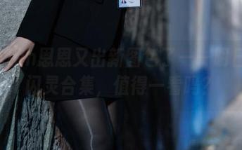 听说Cien恩恩又出新图包了——明日方舟闪灵合集，值得一看吗？