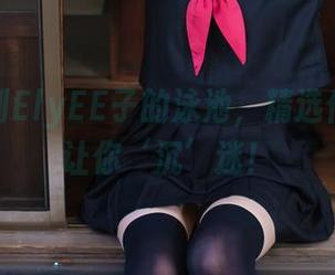 欢迎来到ElyEE子的泳池，精选作品如何让你‘沉’迷！