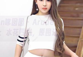 Feilin嗲囡囡 – Arude薇薇的泳装写真集：水花四溅，原图还原好身材！