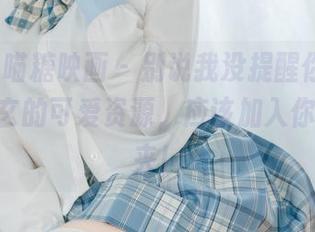 MTYH喵糖映画 – 别说我没提醒你，lovely呆玄的可爱资源，应该加入你的收藏夹！