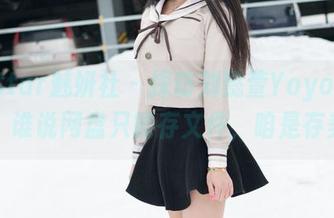 MiStar魅妍社 – 探访刘懿萱Yoyo的肉丝：谁说网盘只能存文件，咱是存美！