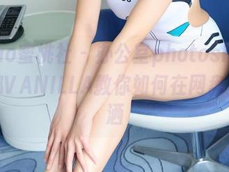 MiiTao蜜桃社 – 办公室photoshoot：韵莉娜VANILLA教你如何在网盘里装潇洒