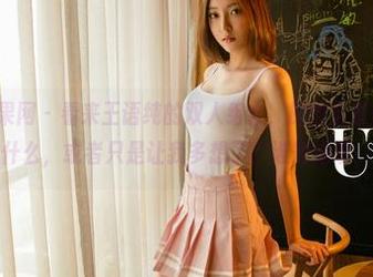 UGirls尤果网 – 看来王语纯的双人组合，原图全套都在暗示些什么，或者只是让我多想了？谁知道呢。