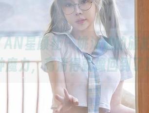 XINGYAN星颜社 – 姚沐迪的旅拍，原图中有种魔力，高清得就像回到了那天。