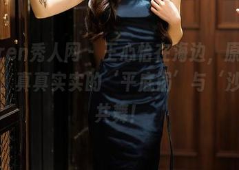 Xiuren秀人网 – 王心怡在海边，原图无圣光，真真实实的‘平底锅’与‘沙虫’共舞！
