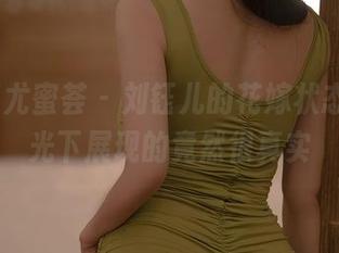 YouMi尤蜜荟 – 刘钰儿的花嫁状态，无圣光下展现的竟然很真实