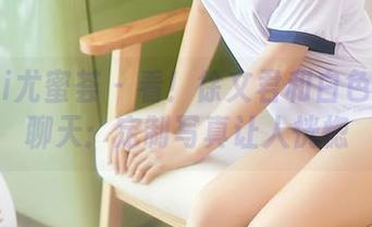 YouMi尤蜜荟 – 看！徐文君和白色的畅快聊天：定制写真让人恍惚