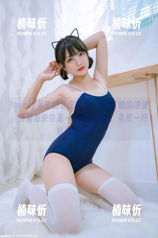 lovely呆玄 lovely呆玄的私房收藏,穿上T恤的凌波,慢慢看来也是一种特别的美,虽然一开始没注意到。