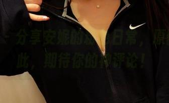 pans – 分享安妮的粉色日常，原图已在此，期待你的神评论！