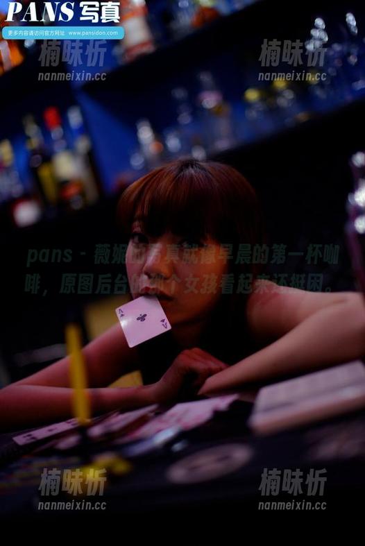 pans-薇妮 pans - 薇妮的写真就像早晨的第一杯咖啡,原图后台的那个女孩看起来还挺困。