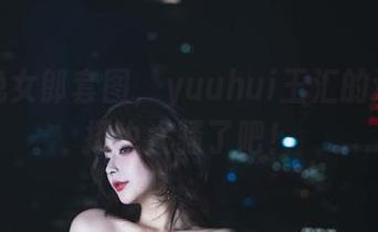 免费兔女郎套图，yuuhui玉汇的这个选择也太骚了吧！