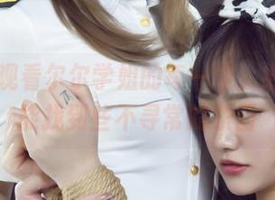 丽柜 – 观看尔尔学姐的每一寸，细节里总能找到些不寻常的东西