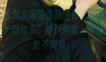 丽柜 – 看到文芮的最新图包，有种“我是不是过于期待了”的小担忧，颜丝香莲果然不简单。