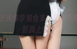 丽柜 – 王炜炜学姐合集！快来下载壁纸，替我上线！