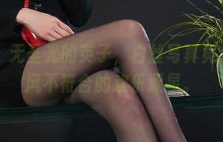 丽柜 – 无圣光的英子，白丝写真竟成了画风不符合的欢乐源泉。