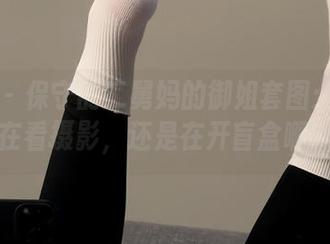 微密圈 – 保守的二舅妈的御姐套图：我这是在看摄影，还是在开盲盒啊？