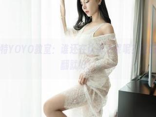 嗲囡囡 – 模特YOYO教室：谁还在认真上课呢？定制图集随便翻翻就好！