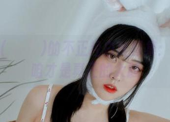 宋哈娜(송하나)的不正经白丝图集：无圣光咱才是真正的大胆