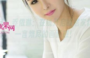 尤果网 – 乔依琳：在线开启的居家作品，一言难尽的画面感！