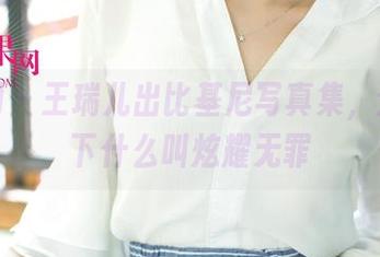 尤果网 – 王瑞儿出比基尼写真集，分享一下什么叫炫耀无罪