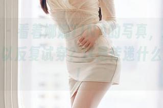 尤蜜荟 – 看着娜娜TINA的写真，连衣裙不也可以反复试穿？这是传递什么信号嘛！