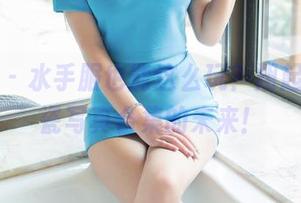 推女郎 – 水手服也能这么玩？翔起啦，陆瓷写真合集的未来！