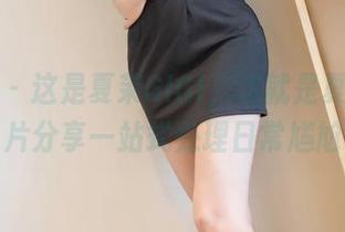 爱蜜社 – 这是夏茉GIGI，这就是夏日：图片分享一站式处理日常尴尬
