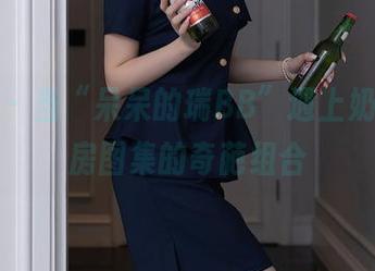 秀人网 – 当“呆呆的瑞BB”遇上奶牛，私房图集的奇葩组合