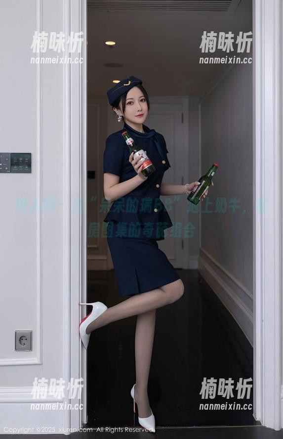 秀人网 - 当“呆呆的瑞BB”遇上奶牛，私房图集的奇葩组合