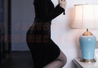 秀人网 – 小嘉敏带你看高清美脚，分享一下这种无意识的迷恋，简单到不可思议！
