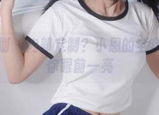 紧急企划 – 内部定制？小恩的全套图集让你眼前一亮
