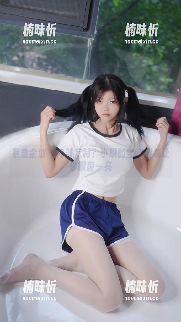 紧急企划-小恩 紧急企划 - 内部定制?小恩的全套图集让你眼前一亮
