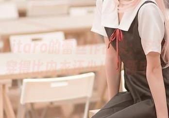 绮太郎kitaro的蕾丝作品集：这次我竟然穿得比内衣还少！更新中！