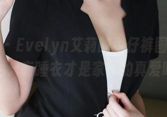 美媛馆 – Evelyn艾莉的牛仔裤图册：你以为只有睡衣才是家里的真爱吗？