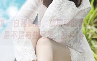美媛馆 – 白裙飘起，张雨萌的无圣光时刻，是不是有些另类，图片7459。
