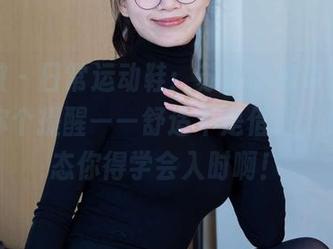 袜啵啵 – 日常运动鞋：苏苏的高清图册，想给你个提醒——舒适不是借口，她的姿态你得学会入时啊！